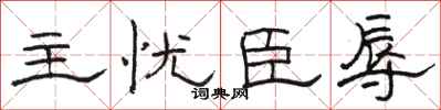 骆恒光主忧臣辱隶书怎么写