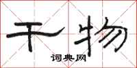 骆恒光干物隶书怎么写