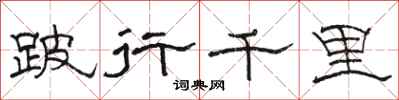 骆恒光跛行千里隶书怎么写