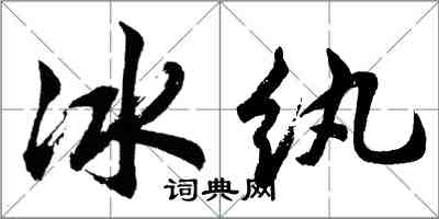 胡问遂冰纨行书怎么写