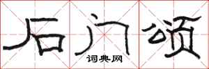 骆恒光石门颂隶书怎么写