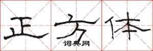 骆恒光正方体隶书怎么写