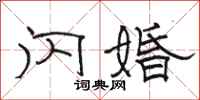 骆恒光闪婚隶书怎么写