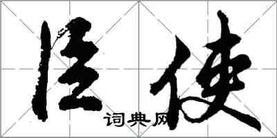 胡问遂臣使行书怎么写