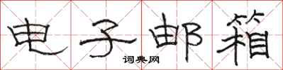 骆恒光电子邮箱隶书怎么写