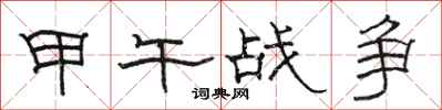骆恒光甲午战争隶书怎么写