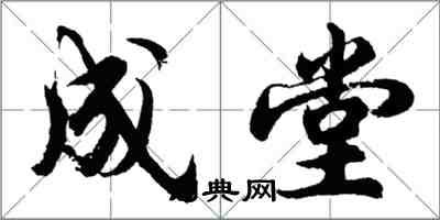 胡问遂成堂行书怎么写