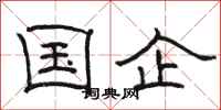 骆恒光国企隶书怎么写