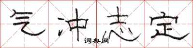 骆恒光气冲志定隶书怎么写