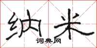骆恒光纳米隶书怎么写
