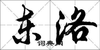胡问遂东洛行书怎么写