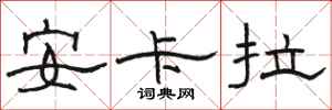 骆恒光安卡拉隶书怎么写