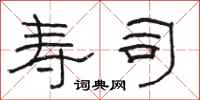 骆恒光寿司隶书怎么写
