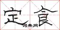 骆恒光定食隶书怎么写
