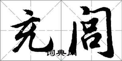 胡问遂充闾行书怎么写