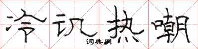骆恒光冷讥热嘲隶书怎么写