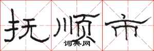 骆恒光抚顺市隶书怎么写