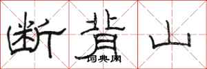 骆恒光断背山隶书怎么写