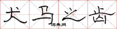骆恒光犬马之齿隶书怎么写
