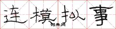 骆恒光连模拟事隶书怎么写