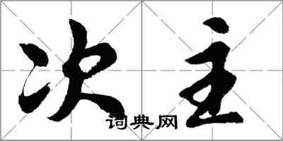 胡问遂次主行书怎么写