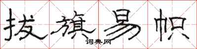 骆恒光拔旗易帜隶书怎么写