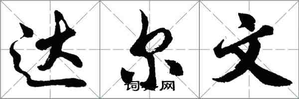 胡问遂达尔文行书怎么写
