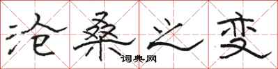 骆恒光沧桑之变隶书怎么写