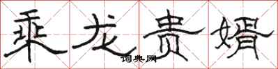 骆恒光乘龙贵婿隶书怎么写