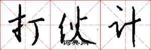 钱沛云打伙计行书怎么写