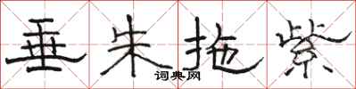 骆恒光垂朱拖紫隶书怎么写