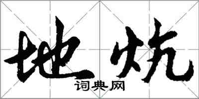 胡问遂地炕行书怎么写
