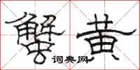 骆恒光蟹黄隶书怎么写
