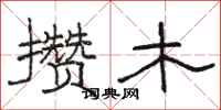 骆恒光攒木隶书怎么写
