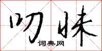 钱沛云叨昧行书怎么写