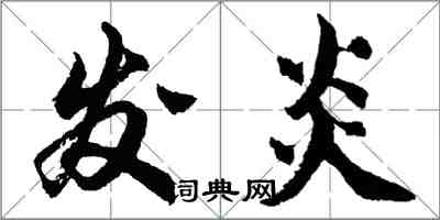 胡问遂发炎行书怎么写