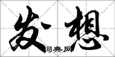 胡问遂发想行书怎么写