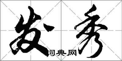 胡问遂发秀行书怎么写