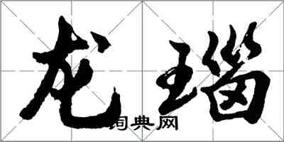 胡问遂龙瑙行书怎么写