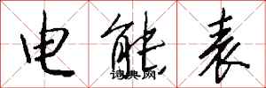 钱沛云电能表行书怎么写