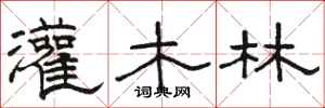 骆恒光灌木林隶书怎么写