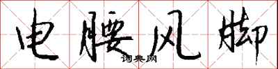 钱沛云电腰风脚行书怎么写