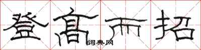 骆恒光登高而招隶书怎么写