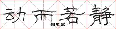 骆恒光动而若静隶书怎么写