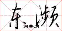 钱沛云东濒行书怎么写