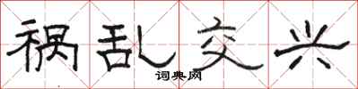 骆恒光祸乱交兴隶书怎么写