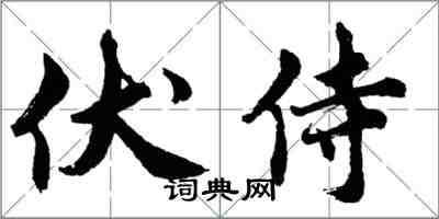 胡问遂伏侍行书怎么写