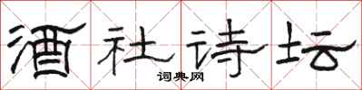 骆恒光酒社诗坛隶书怎么写