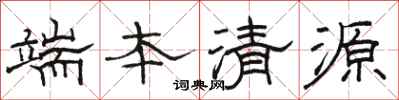 骆恒光端本清源隶书怎么写