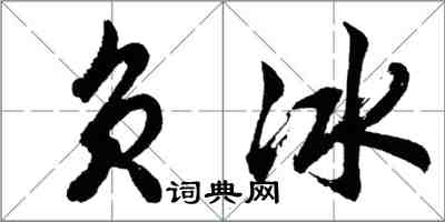 胡问遂负冰行书怎么写